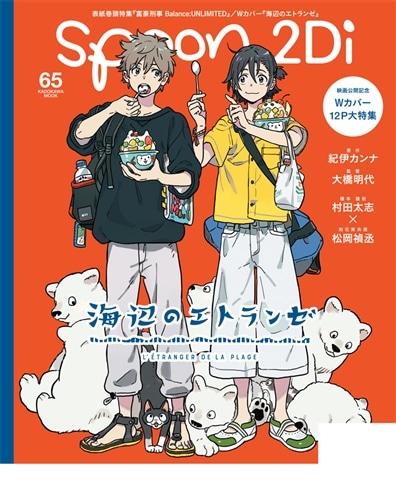 spoon.2Di vol.65: 本・コミック・雑誌 | カドスト | KADOKAWA公式 spoon.2Di vol.65: 本・コミック・雑誌 | カドスト | KADOKAWA公式