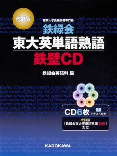 【優待販売用】改訂版　鉄緑会東大英単語熟語　2点セット