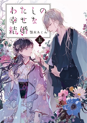 【再販】『わたしの幸せな結婚　五』KADOKAWAスペシャルパック（アクリルパネル付き）