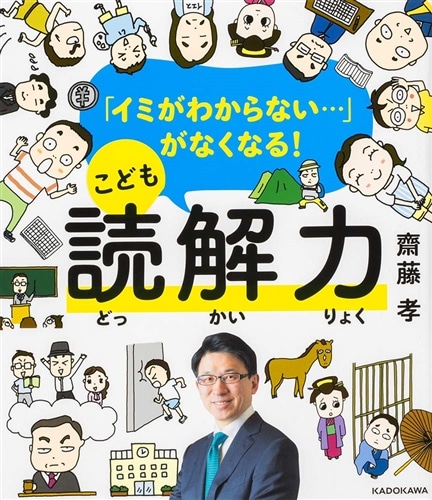 優待販売用】齋藤孝先生の小学生に教えるこども◯◯力セット: 本・コミック・雑誌 | カドスト | KADOKAWA公式オンラインショップ