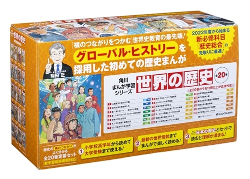 優待販売用】角川まんが学習シリーズ 世界の歴史 全20巻定番セット 