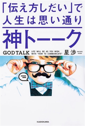 【優待販売用】星渉の神メンタル、神トーーク、99.9％は幸せの素人3点セット