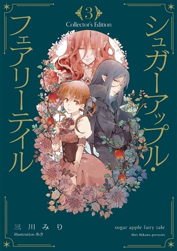 『シュガーアップル・フェアリーテイル Collector's Edition３』KADOKAWAスペシャルパック(アクリルパネル付き)
