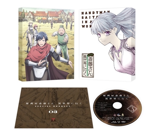 便利屋斎藤さん、異世界に行く 第3巻【DVD】 DVD 第3巻