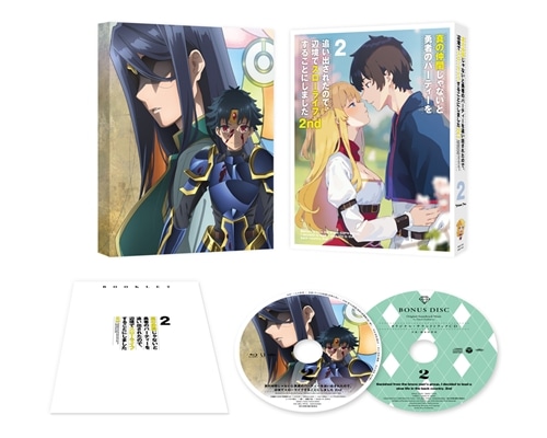 真の仲間じゃないと勇者のパーティーを追い出されたので、辺境でスローライフすることにしました 2nd DVD BOX 下巻 DVD BOX 下巻