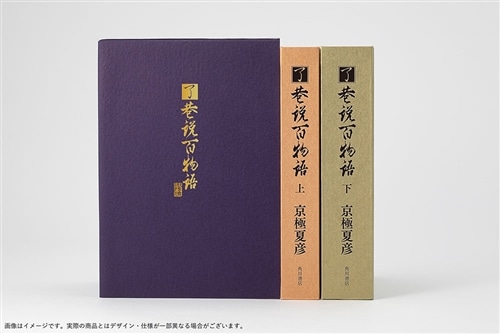 【特装版】京極夏彦『了巷説百物語』函装本&短編「小豆洗い」和綴じ本セット