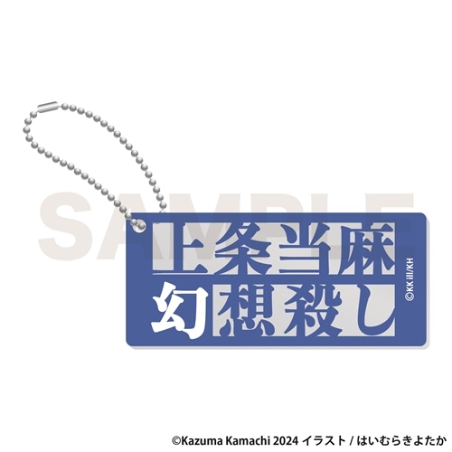 とある周年の合同祭宴　トレーディングネームキーホルダー　BOX