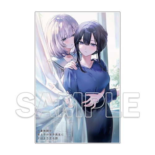 人妻教師が教え子の女子高生にドはまりする話　メロンブックス有償特典アクリル 二次受注】『人妻教師が教え子の女子高生にドはまりする話