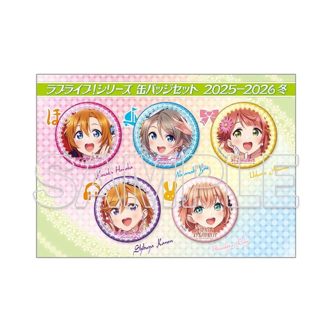 ラブライブ！ 缶バッジセット 2025 イベント・事後通販限定】ラブライブ！シリーズ 缶バッジセット 2025