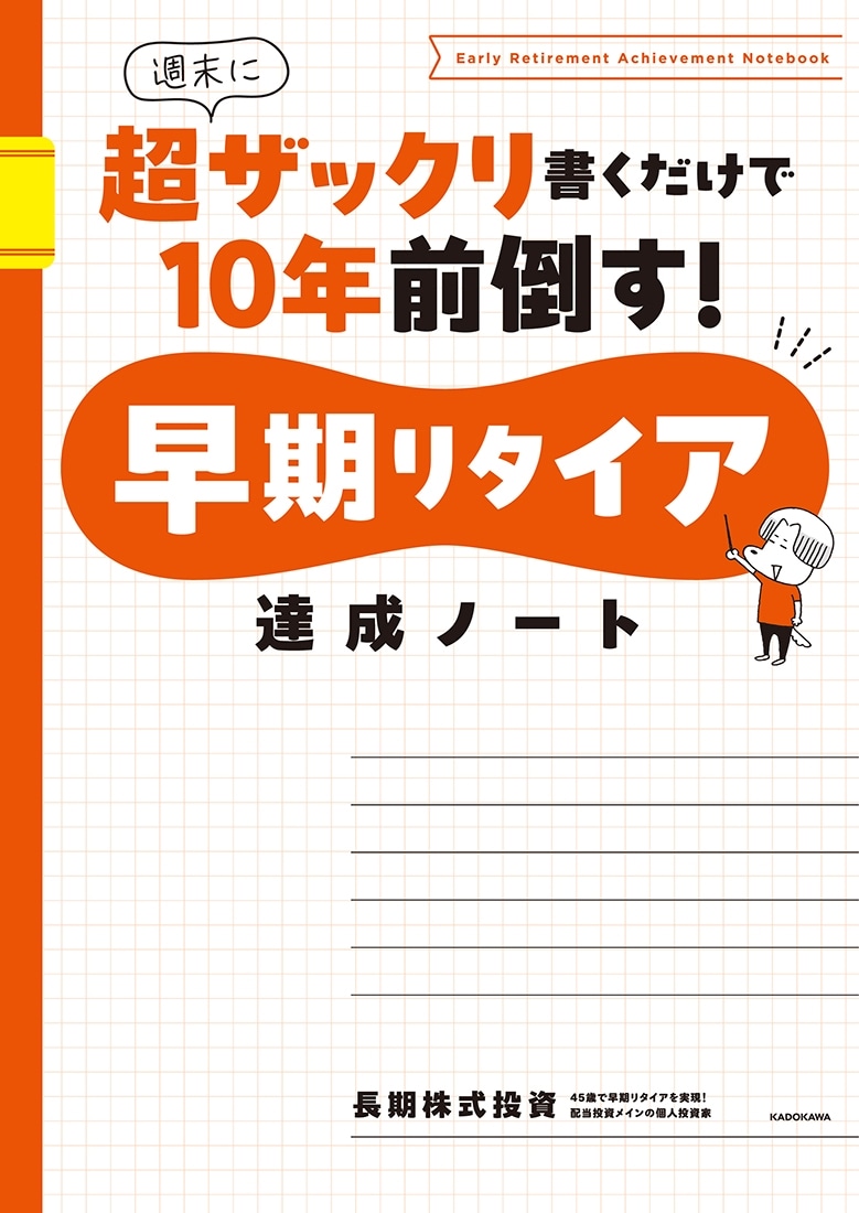 早期リタイア達成ノート 週末に超ザックリ書くだけで10年前倒す！: 本・コミック・雑誌 | カドスト | KADOKAWA公式オンラインショップ