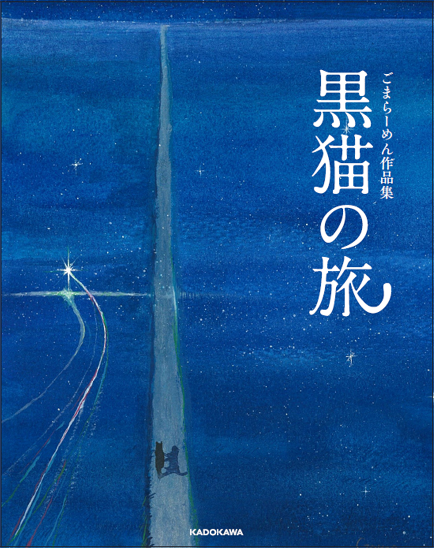 2次予約】ごまらーめん 作品集付き トートバッグ＆グッズセット