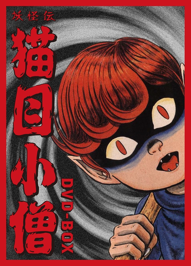 妖怪伝 猫目小僧 DVD-BOX: BD・DVD・CD | カドスト | KADOKAWA