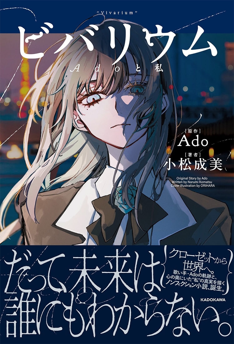 2次予約・送料無料】『ビバリウム Adoと私』 特装版 箔押しクリア