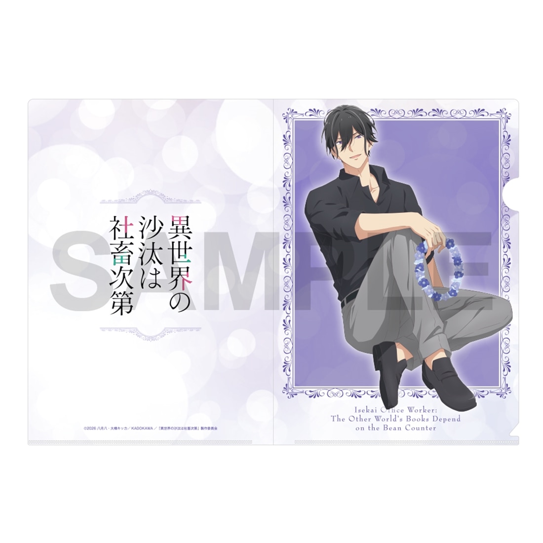 異世界の沙汰は社畜次第 クリアファイルセット Flower ver.B: グッズ