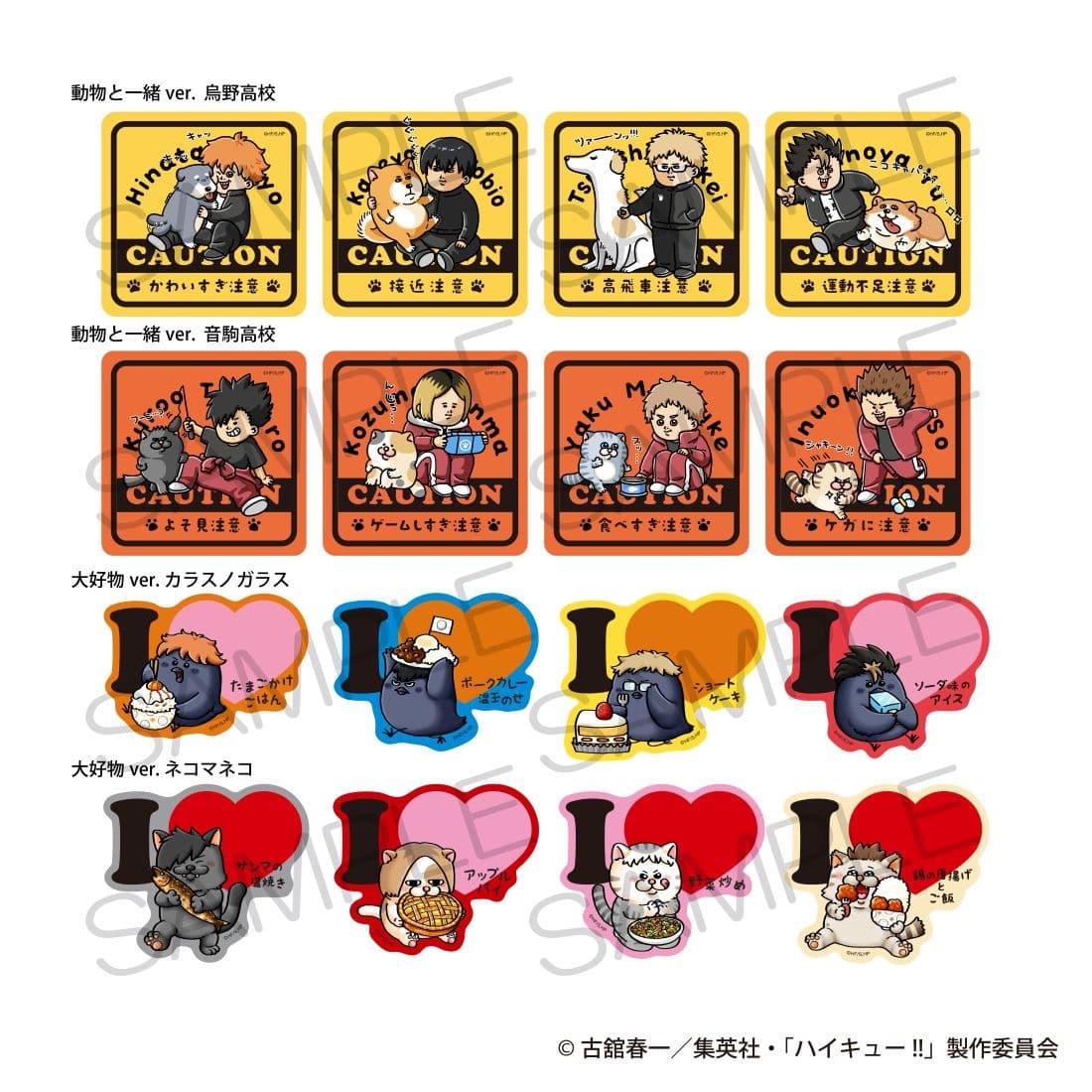 ハイキュー!! JCS 特典 ステッカー 烏野セット ハイキュー!! ステッカー4枚セット 動物と一緒ver. 烏野高校: グッズ