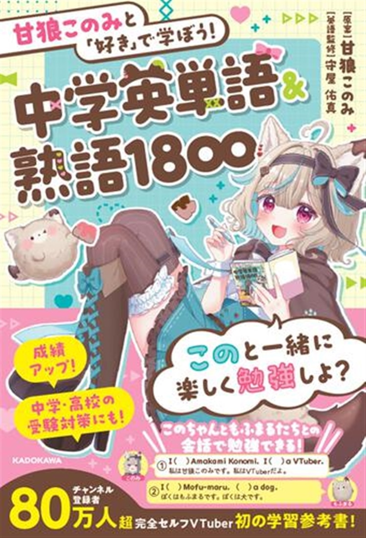 カドスト特別版／ランダム直筆サイン入り】甘狼このみと「好き」で学