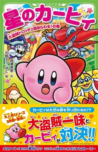 星のカービィ 大盗賊ドロッチェ団あらわる!の巻: 本・コミック・雑誌 星のカービィ 大盗賊ドロッチェ団あらわる!の巻: 本・コミック・雑誌