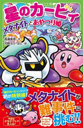星のカービィ メタナイトとあやつり姫: 本・コミック・雑誌 | カドスト