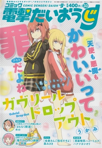 電撃だいおうじ vol 33 2016年7月号 電撃大王 2016年7月号増刊 コミック電撃だいおうじ VOL.33: 本