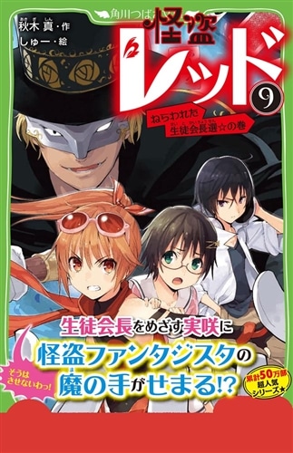 怪盗レッド　（９） ねらわれた生徒会長選☆の巻