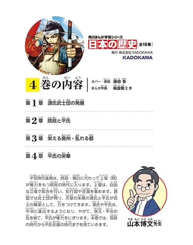 角川まんが学習シリーズ　日本の歴史　４ 武士の目覚め　平安時代後期