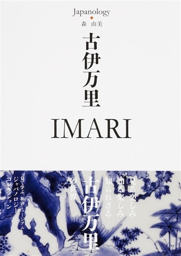 古伊万里　ＩＭＡＲＩ ジャパノロジー・コレクション