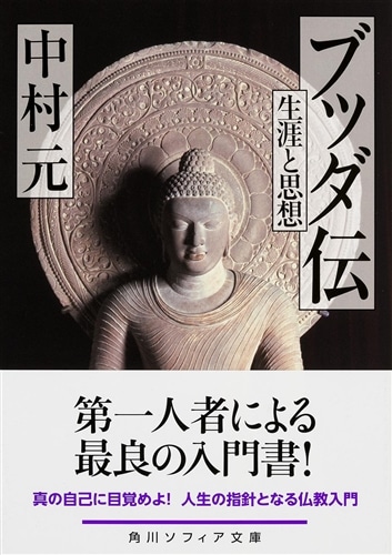 ブッダ伝 生涯と思想