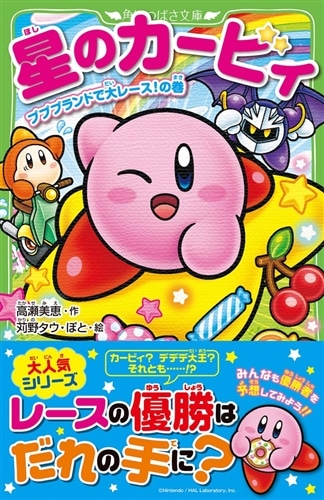 星のカービィ　27冊 星のカービィ スターライト・シアターへようこそ！の巻 | 星のカービィ