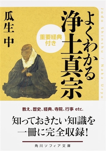 よくわかる浄土真宗 重要経典付き: 本・コミック・雑誌 | カドスト