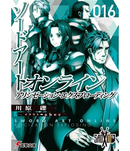 ソードアート・オンライン16 アリシゼーション・エクスプローディング 