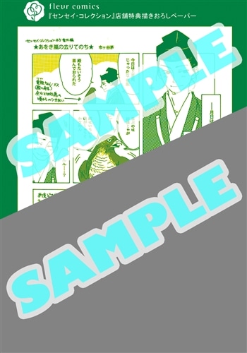 センセイ・コレクション
