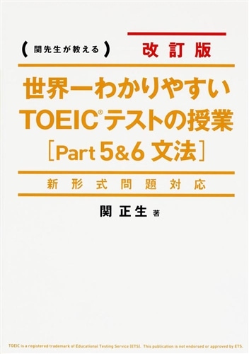 新形式問題対応 改訂版 世界一わかりやすいTOEICテストの授業