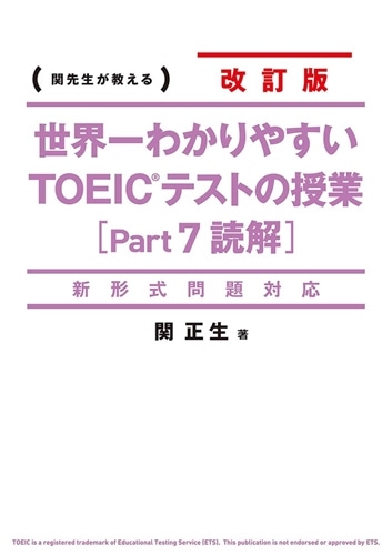 新形式問題対応 改訂版　世界一わかりやすい　ＴＯＥＩＣテストの授業［Ｐａｒｔ　７　読解］