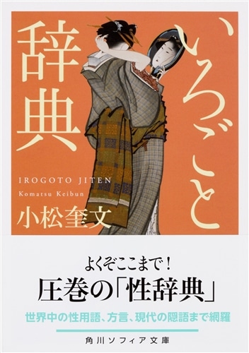 いろごと辞典: 本・コミック・雑誌 | カドスト | KADOKAWA公式