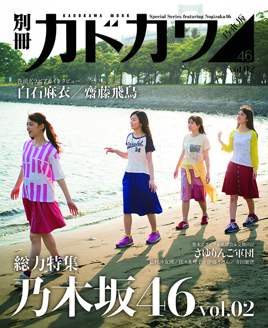 別冊カドカワ　総力特集　乃木坂46　vol.02