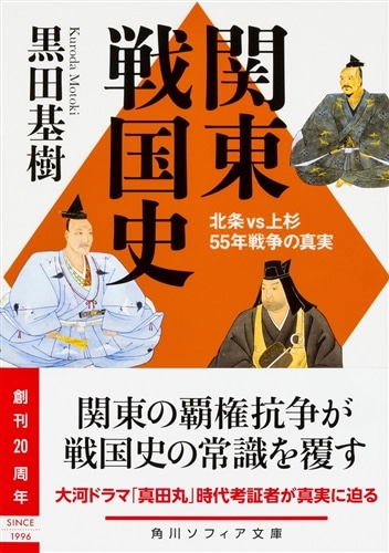 関東戦国史 北条VS上杉５５年戦争の真実