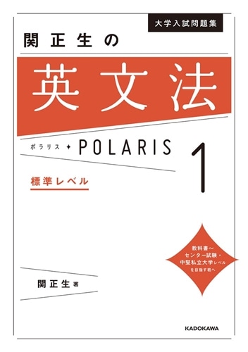 大学入試問題集 関正生の英文法ポラリス［１ 標準レベル］: 本・コミック・雑誌 | カドスト | KADOKAWA公式オンラインショップ