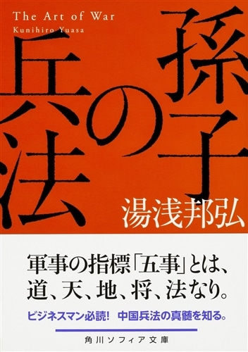 孫子の兵法: 本・コミック・雑誌 | カドスト | KADOKAWA公式オンラインショップ