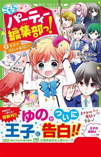 こちらパーティー編集部っ！（9） 告白は波乱の幕開け！: 本