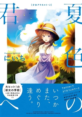 夏色の君へ 少女アラカルト2