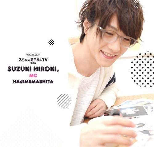 2.5次元男子推しTV」公式本 鈴木拡樹、MCはじめました: 本・コミック