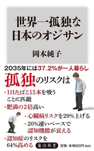 世界一孤独な日本のオジサン