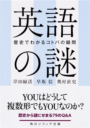 英語の謎 歴史でわかるコトバの疑問