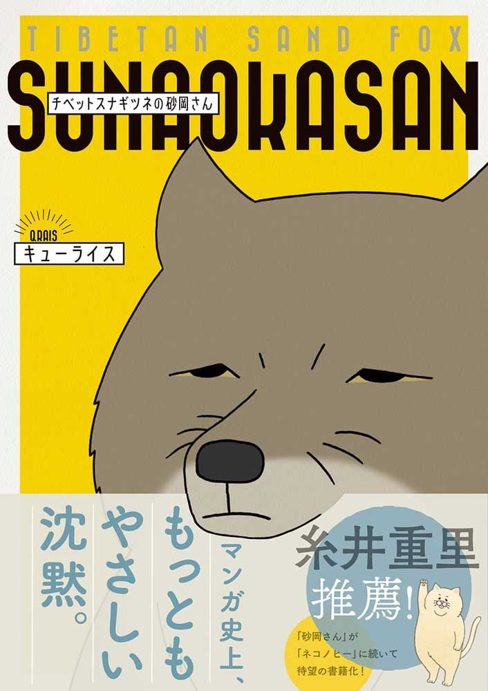 チベットスナギツネの砂岡さん