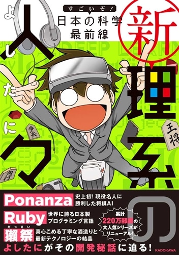 新理系の人々　すごいぞ！ 日本の科学 最前線