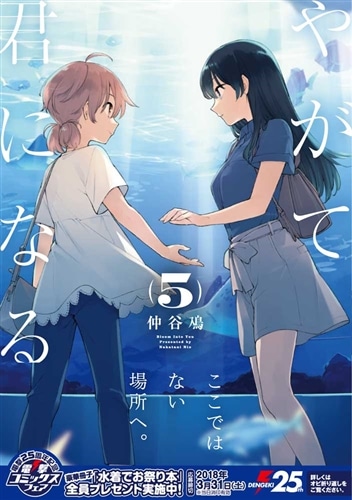 やがて君になる（5）