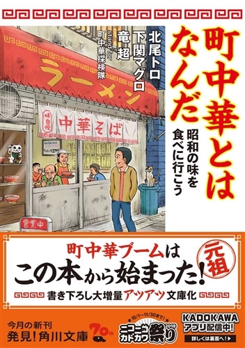 町中華とはなんだ 昭和の味を食べに行こう