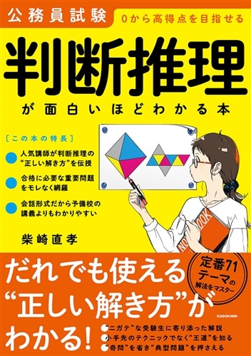 公務員試験「判断推理」が面白いほどわかる本: 本・コミック・雑誌