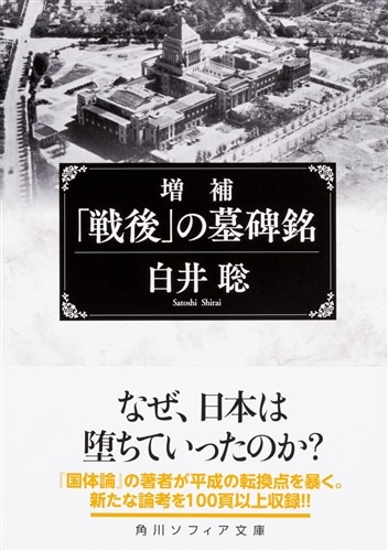 増補　「戦後」の墓碑銘