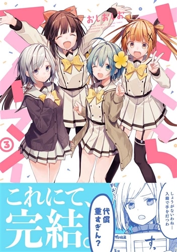 さくらマイマイ 3: 本・コミック・雑誌 | カドスト | KADOKAWA公式